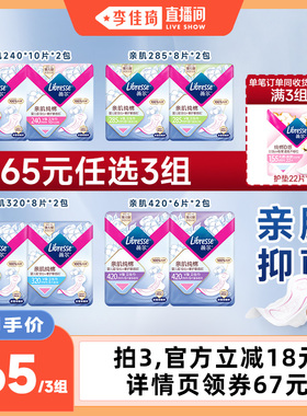 【李佳琦直播间】薇尔亲肌纯棉面层卫生巾组合任选3组积雪草抑菌