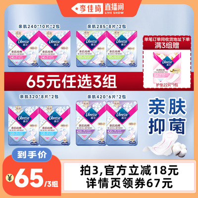 【李佳琦直播间】薇尔亲肌纯棉面层卫生巾组合任选3组积雪草抑菌