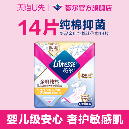 【U先新品】薇尔亲肌纯棉卫生巾迷你巾14片积雪草姨妈巾抑菌日用