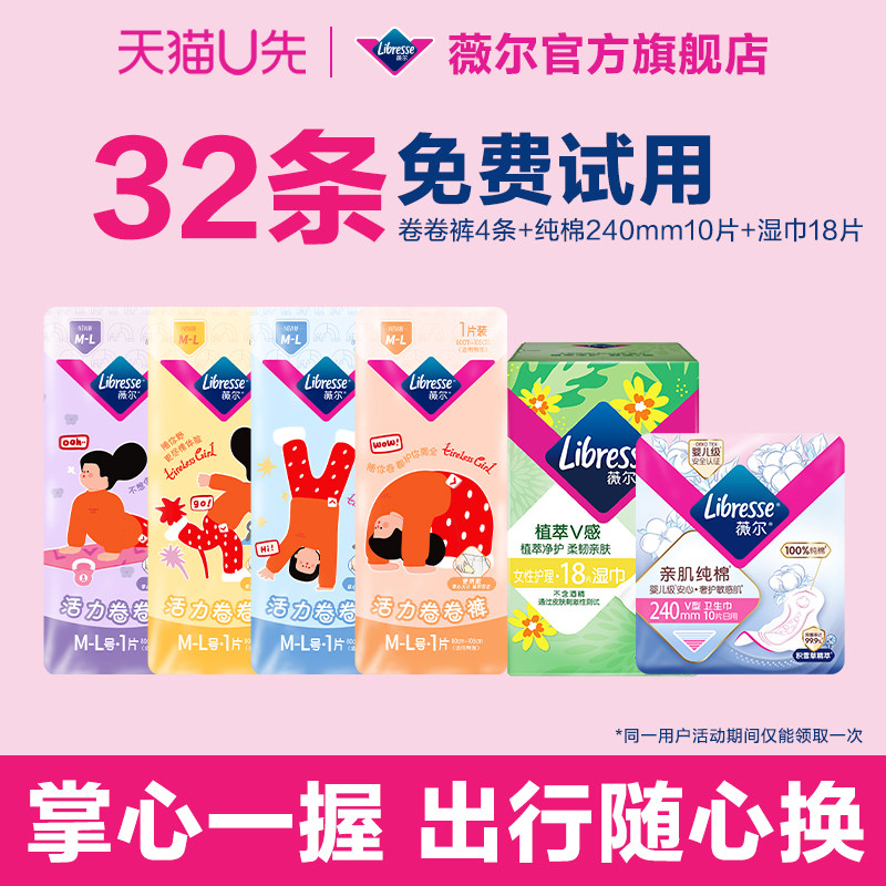 【U先试用】薇尔新品夜用卷卷裤4条+纯棉日用卫生巾10片+湿巾18片