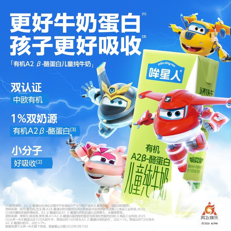 【超级飞侠联名款】哞星人A2 -酪蛋白有机儿童牛奶200ml*6箱zb图片