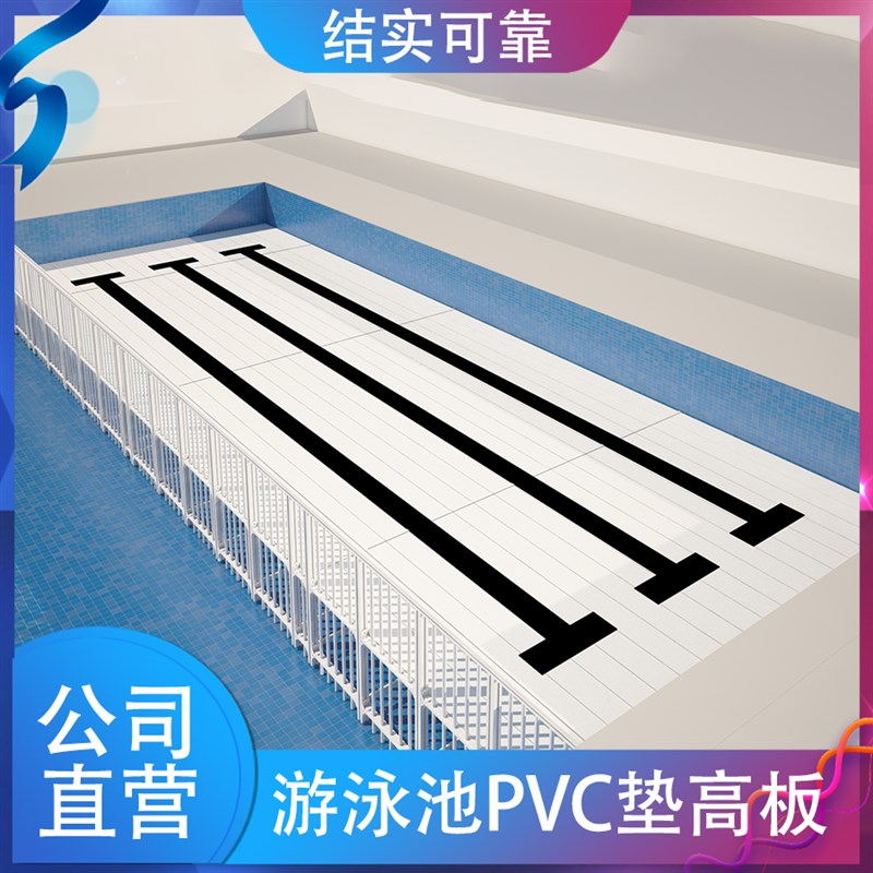 游泳池垫层 PVC泳池护栏 拆装式深水区增高板 垫高凳 可移动沉箱图片