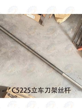 齐齐哈尔 瓦房店C5225立式车床侧刀架丝杆T50*8
