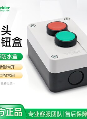 施耐德启动停止开关盒XB5AA31C A42C绿色常开红色常闭防水按钮盒