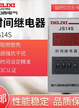 德力Western显式延时继电器JS14S 0.01-999H 三位 电压AC220V AC3