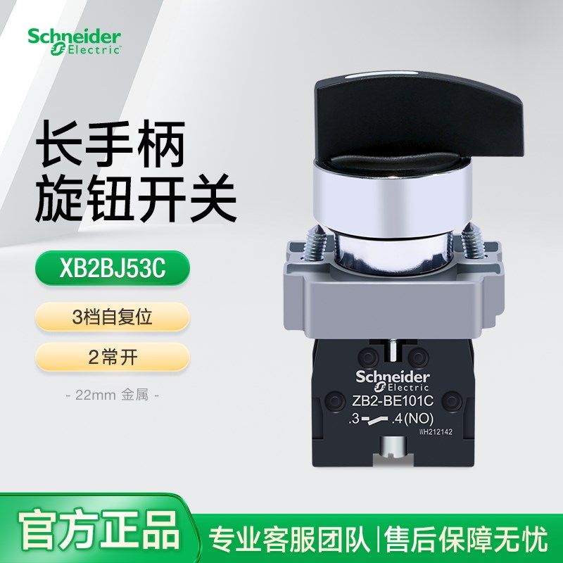 施耐德三档选择开关自复位XB2Bj53C 三位旋钮开关长手柄控制2常开