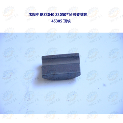 沈阳中捷Z3040 Z3050*16摇臂钻床45305顶块