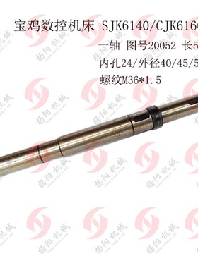 宝鸡数控机床厂SJK6140/CJK6166轴/一轴 020052长度500/外径40/45