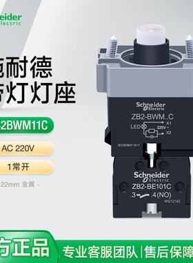施耐德带灯灯座AC220V ZB2BWM11C 白色LED灯珠基座连接框常开触点