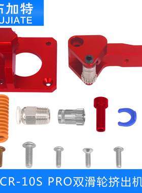 双滑轮红色挤出机构升级版CR10-S Pro Creality3D打印机原版配件