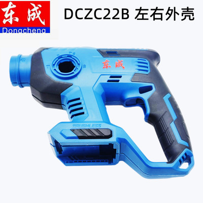 东成20V锂电锤AD/DCZC22原装配件机壳左右外壳