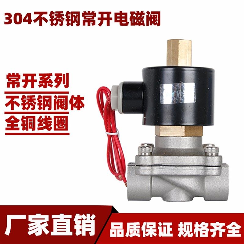 不锈钢常开电磁阀水阀空气阀220V 2分3分4分6分 1寸半 2寸24V 12V