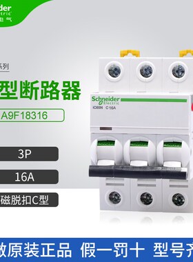 施耐德A9小型断路器A9F18316空气开关3P 16A家用微断C型iC65N