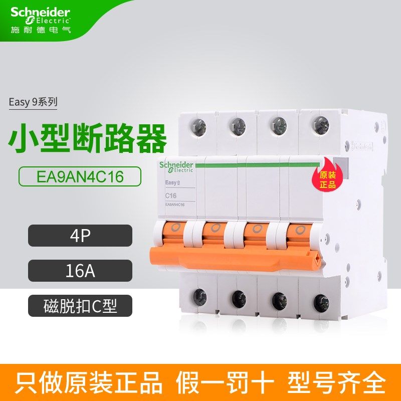 施耐德E9空气开关EA9AN4C16 4P C型 16A 家用小型断路器