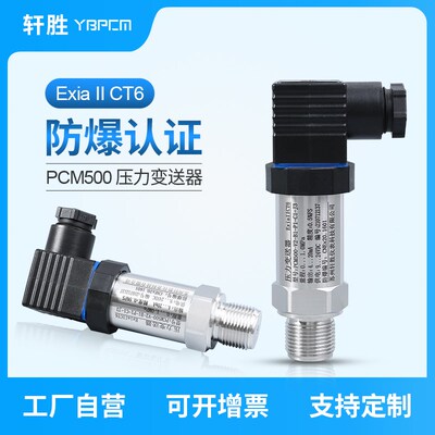 PCM500本安防爆型压力变送器 ExiaIICT6防爆压力液位变送器传感器