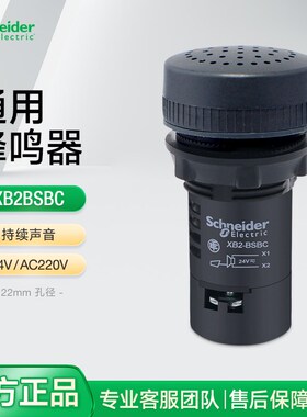 施耐德22mm通用蜂鸣器XB2BSBC 24V持续声音报警器一体式黑色90db