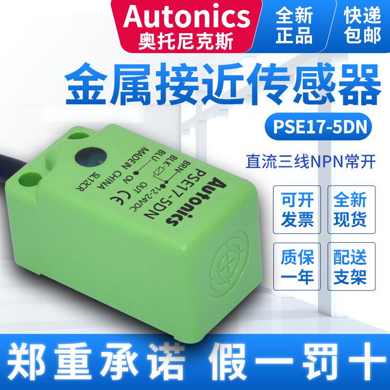 Autonics奥托尼克斯接近开关PSE17-5DN金属传感器PSN17-8DP2U/DNU