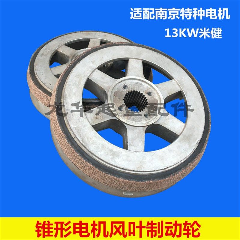 南京特种ZD151-4 13KW米键锥形电机风叶制动轮 10T电动葫芦刹车