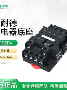 施耐德RPM42中间继电器安装底座RPZF4 宽脚14孔4开4闭插座16A250V