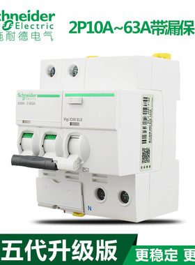 施耐德断路器 家用总开关空气开关 2P16A-63A带漏电保护Acti9IC65