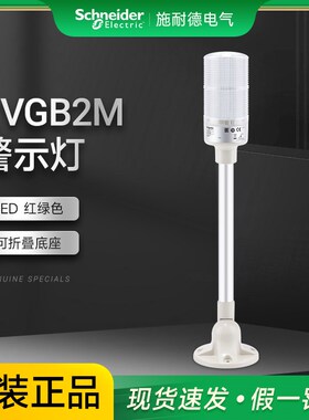 施耐德层式塔灯红绿色LED光信号指示报警灯XVGB2M可折叠底座24V