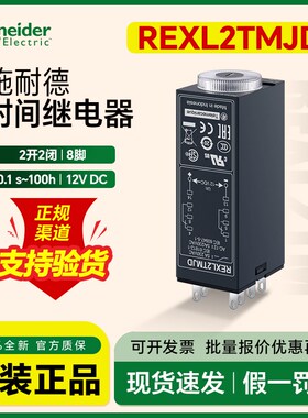 施耐德时间控制继电器REXL2TMJD DC24V通电延时1-10s 2开2闭8脚5A