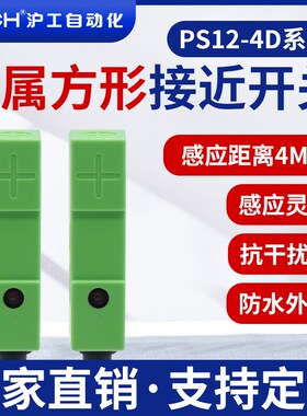 沪工方形接近开关金属传感器PS12-4DN/N2/P/P2/D/D2直流三线NPN