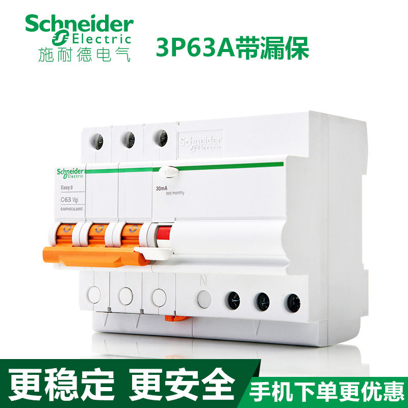 施耐德断路器 空开3P63A漏电保护 三相 E9空气开关 EA9RN3C6330C