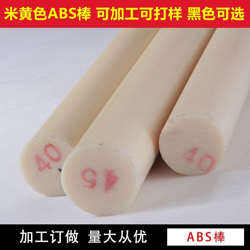 abs塑料棒材白色耐磨实心圆棒板米黄色丙烯晴阻燃棒黑色ABS棒
