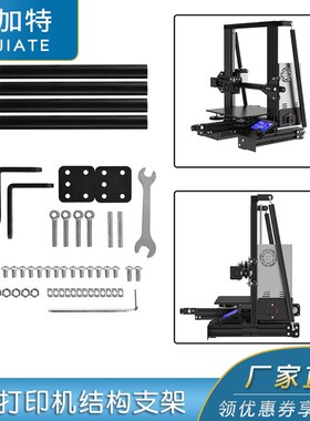 Creality Ender-3/3S/3Pro/v2 拉杆固定支撑架 3D打印机结构支架
