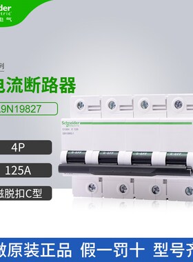 施耐德大电流断路器C120H系列A9N19827磁脱扣C型4P 125A空气开关