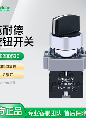 施耐德三档旋转开关XB2BD53C 三位机床控制选择开关2常开复位旋钮