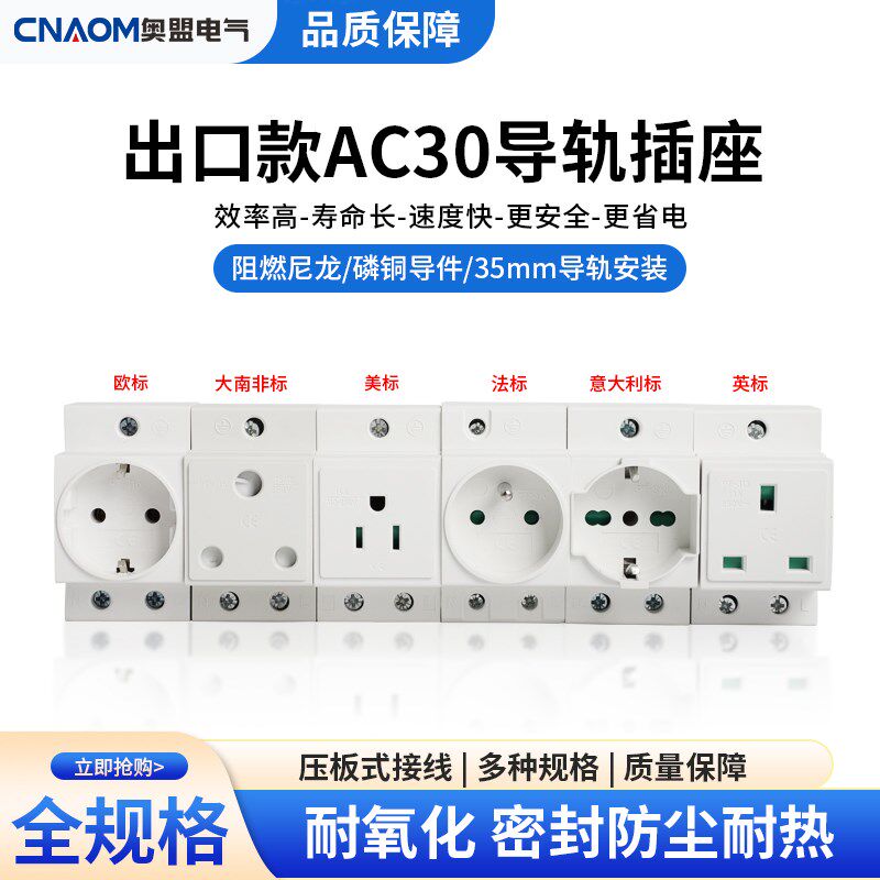 欧标导轨插座 德式AC30插座10A 16A 出口欧式模数化插座英式法式