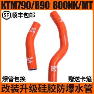 KTM790/890DUKE/ADV改装升级硅胶防爆水管春风800NK/MT散热水管