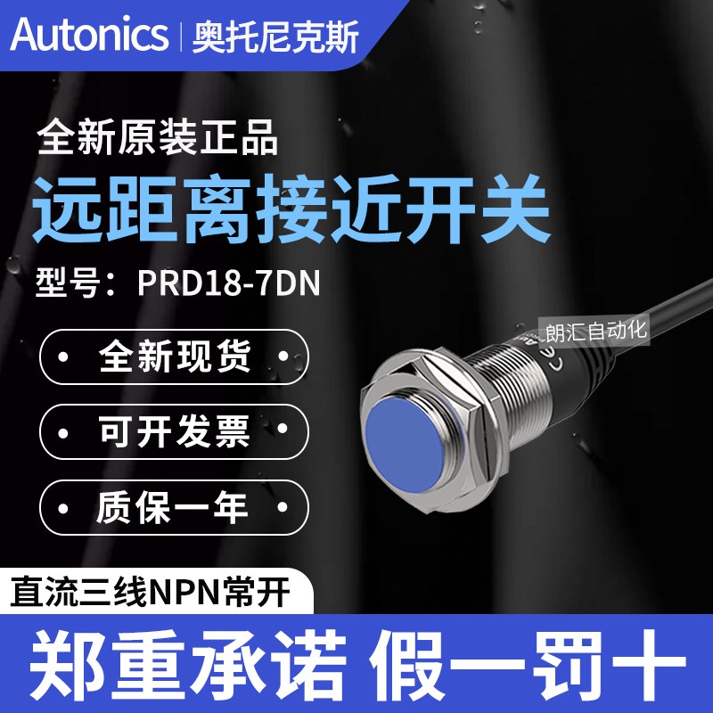 韩国Autonics奥托尼克斯接近开关PRD18-7DN传感器PRDLT18-7DO/DP2