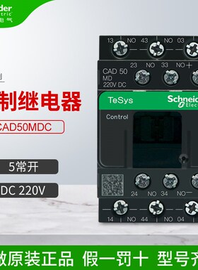 施耐德控制继电器接触器式CAD50MDC 直流 5常开 DC220V