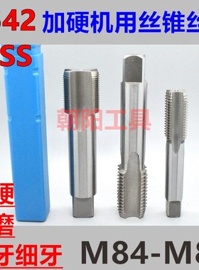 非标机用丝锥丝攻M84M85M86M87M88x6x4x3x2.5x2x1.5x1.25x1螺纹