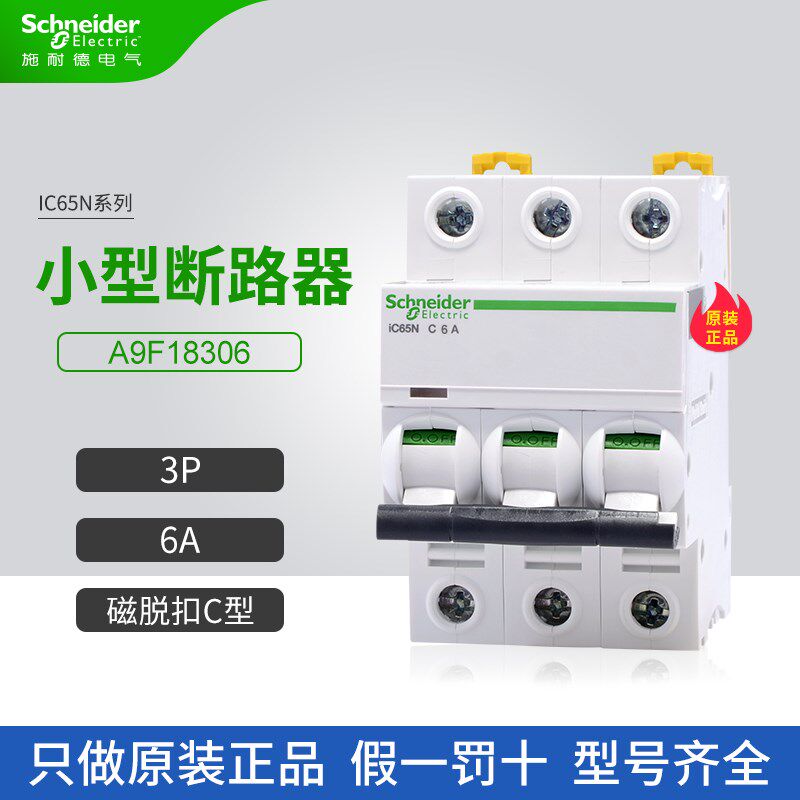 施耐德A9小型断路器A9F18306空气开关3P 6A家用微断C型iC65N