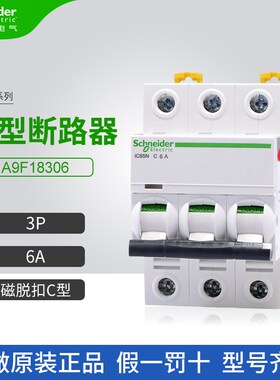 施耐德A9小型断路器A9F18306空气开关3P 6A家用微断C型iC65N