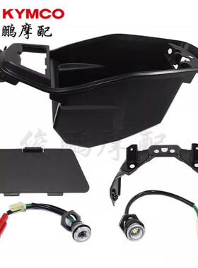 光阳原厂 KRV180 CK175T10 坐桶 马桶 置物箱 空滤盖 座桶感应灯