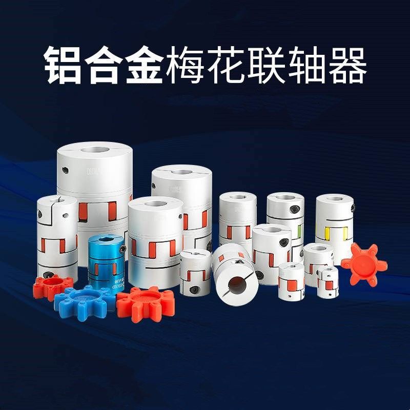 铝合金梅花联轴器键槽伺服电机专用丝杆数控机车床弹性星型节连轴