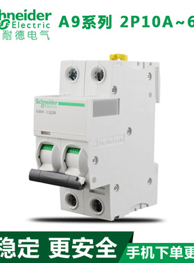 施耐德空气开关 断路器第五代 Acti9 IC65N 2P10A~63A 空开 家用