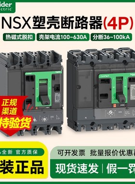 施耐德塑壳断路器四极空气开关电磁式NSX630分断50kA 4P500A160A