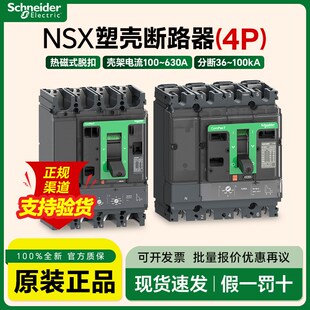 施耐德塑壳断路器四极空气开关电磁式NSX630分断50kA 4P500A160A