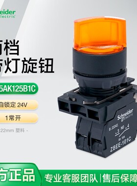 施耐德旋钮开关带LED指示灯XB5AK125B1C 两档自锁1常开no 黄色24V