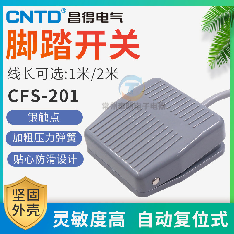 昌得脚踏开关点动电源踏板控制器CFS-201踩脚开关自复位1m带线2米