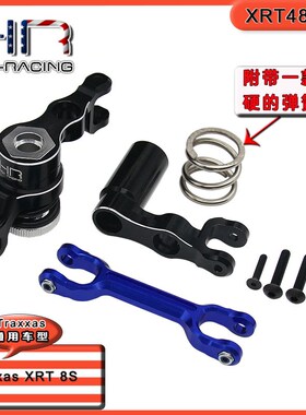 HR Traxxas 1/6 4WD/XTR 8S/1:7 Funco 8S铝合金卸力转向组合套装