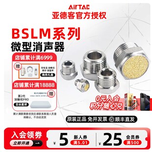 AirTAC亚德客消声器 BSLMM5 BSLM01 BSLM02 BSLM03 BSLM04- S
