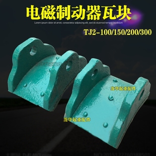 电磁制动器刹车瓦块 TJ2-100/150/200/300制动器瓦块 抱闸瓦片