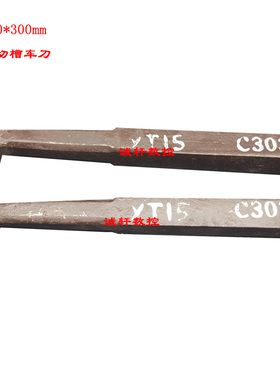 株洲内孔割槽切断车刀焊接内切刀把30*30*300方YT15/YT5/YG8/YW2